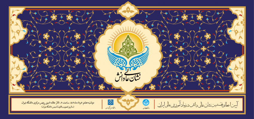 نشان عالی دانش دانشگاه تهران رونمایی می‌شود