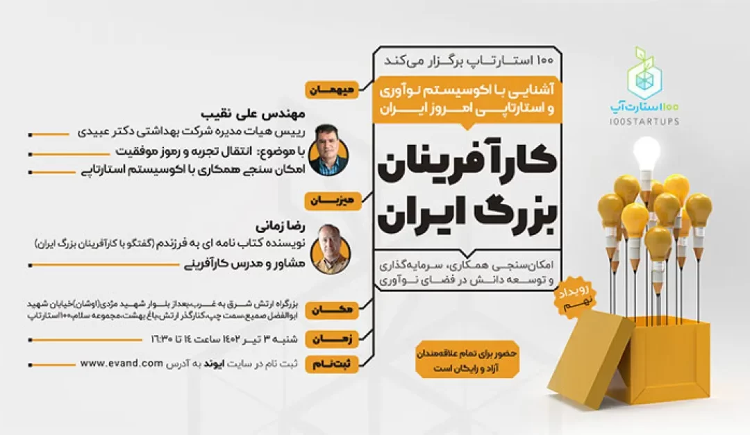 رویداد کارآفرینان بزرگ ایرانی ۳ تیر برگزار می شود