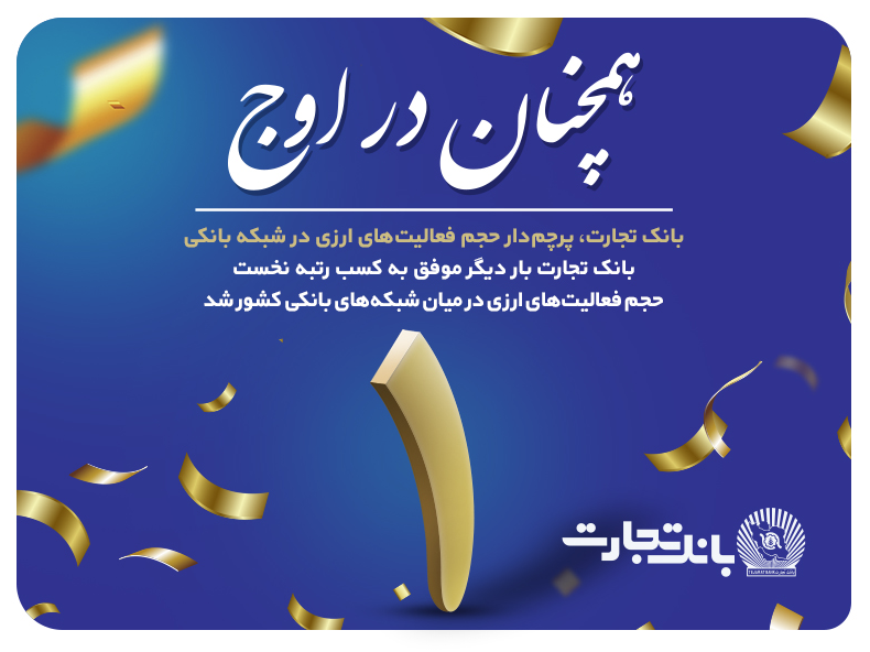 «تجارت» همچنان در اوج