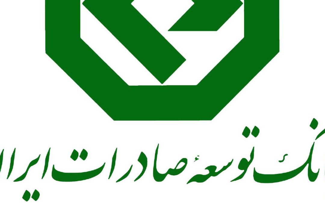 بانک توسعه صادرات حمایت همه جانبه از صادرات محصولات شرکت های دانش بنیان