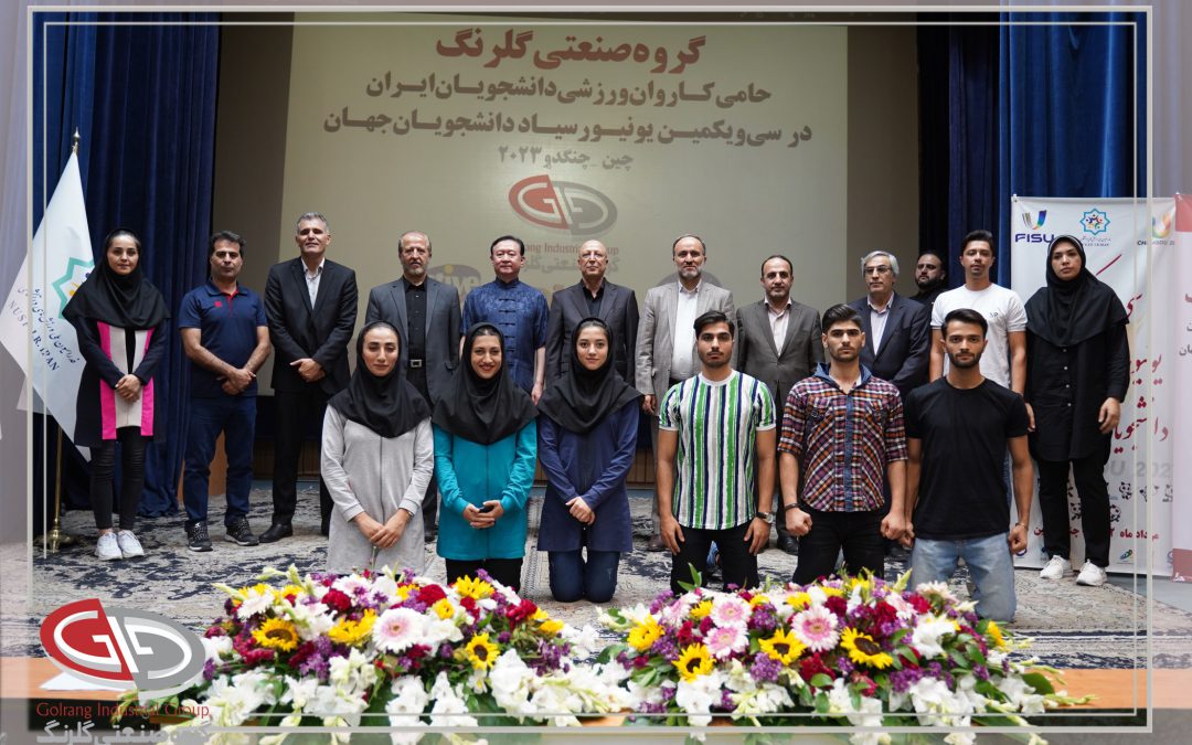 گروه صنعتی گلرنگ یونیورسیاد چین