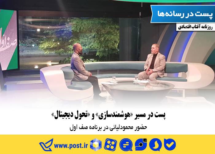 پست در مسیر «هوشمندسازی» و «تحول دیجیتال»