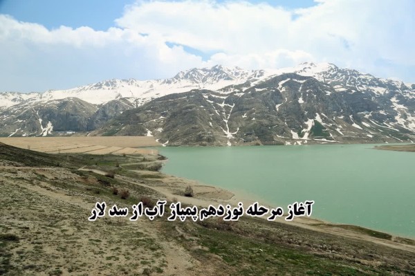 مرحله نوزدهم پمپاژ آب از سد لار شرکت آب منطقه ای تهران