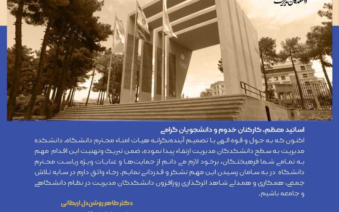 پیام رئیس دانشکدگان مدیریت درخصوص ارتقاء دانشکده به سطح دانشکدگان