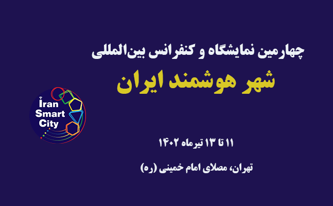 چهارمین نمایشگاه و کنفرانس بین‌المللی شهر هوشمند ایران