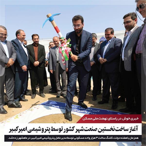 کلنگ ساخت سه هزار واحد مسکونی پرسنل پتروشیمی امیرکبیر