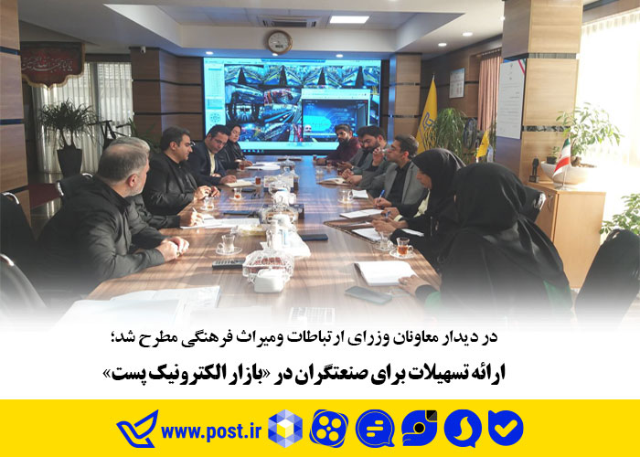 ارائه تسهیلات برای صنعتگران بازار الکترونیکی پست
