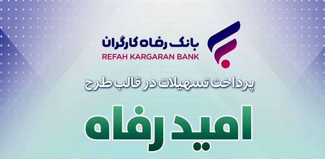 طرح امید رفاه بانک رفاه کارگران