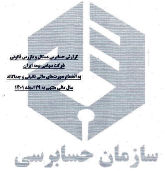 انتشار صورت های سال مالی منتهی به 29 اسفند ماه 1401 بیمه ایران