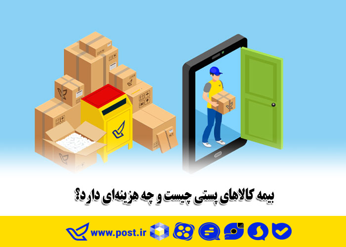 بیمه کالاهای پستی شرکت ملی پست