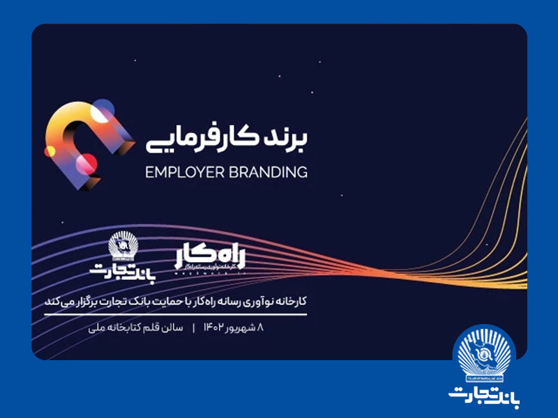 اهدای تندیس تقدیر از پیشکسوتان منایع انسانی بانک تجارت