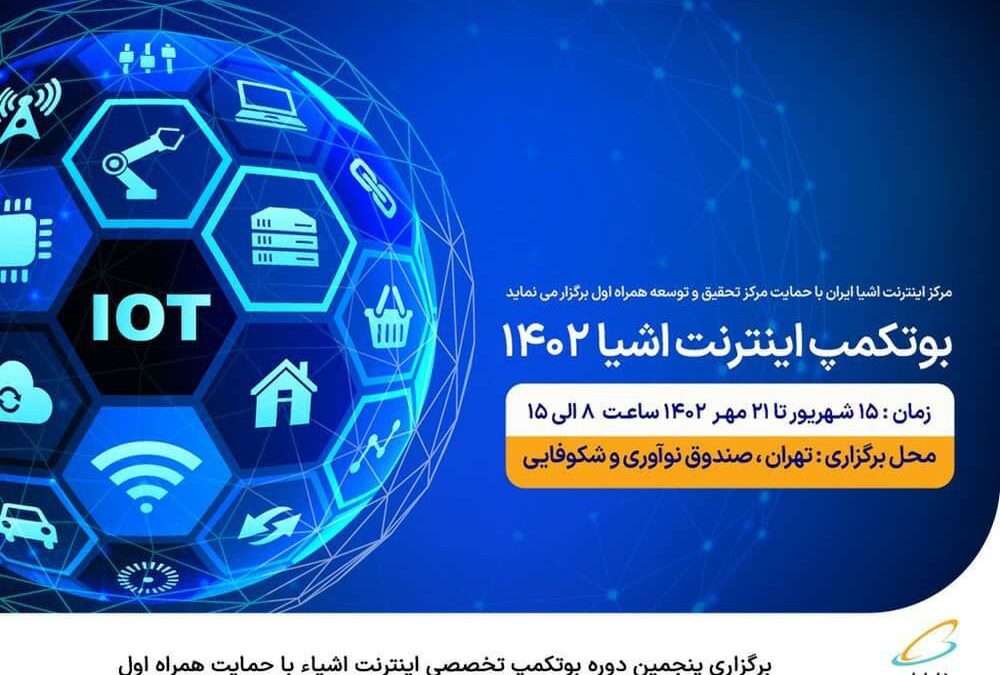 شرکت ارتباطات سیار ایران بوت کمپ اینترنت اشیا