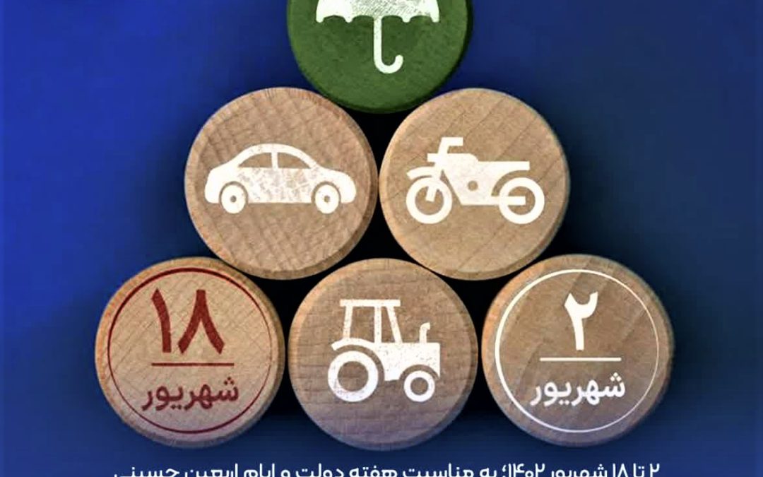طرح بخشودگی صد درصدی جرایم وسایل نقلیه موتوری فاقد بیمه‌نامه شخص ثالث بیمه ایران