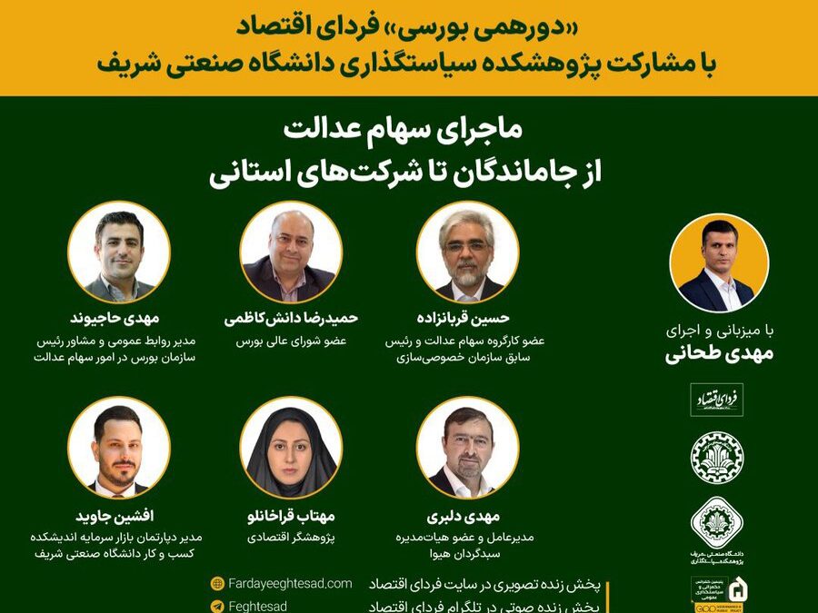 سهام عدالت بورس و اوراق بهادار