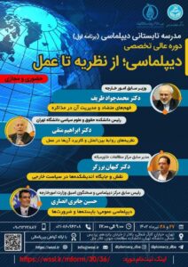 مدرسه تابستانی دیپلماسی دانشگاه تهران