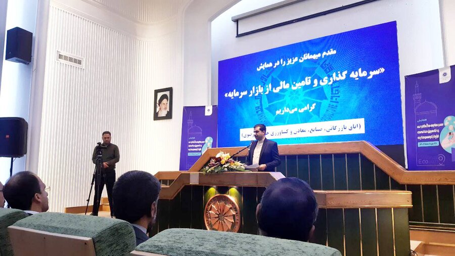 همایش سرمایه‌گذاری و تامین‌مالی از بازار سرمایه سازمان بورس و اوراق بهادار