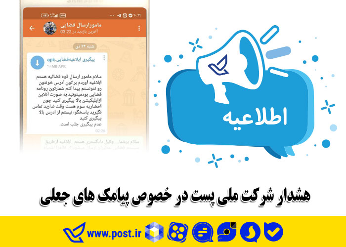 هشدار شرکت ملی پست در خصوص پیامک‌های جعلی
