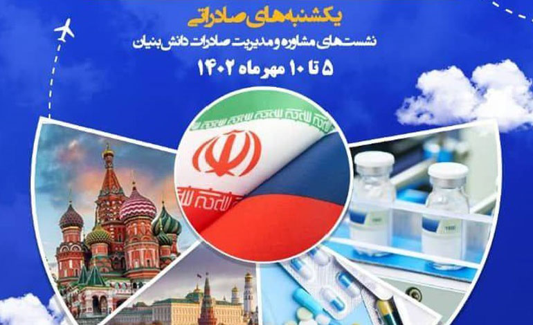 پذیرش هیئت‌ تجاری از روسیه در حوزه صنایع دارویی با حمایت صندوق نوآوری