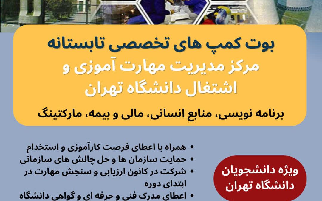 آیین اختتامیه اولین دوره بوت کمپ‌های تخصصی دانشگاه تهران برگزار می‌شود