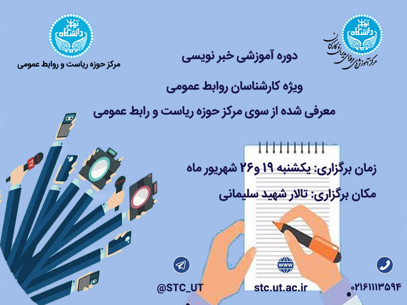 برگزاری دوره آموزشی تخصصی خبر نویسی دانشگاه تهران