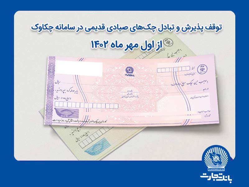 توقف پذیرش و تبادل چک‌های صیادی قدیمی در سامانه چکاوک از اول مهر بانک تجارت