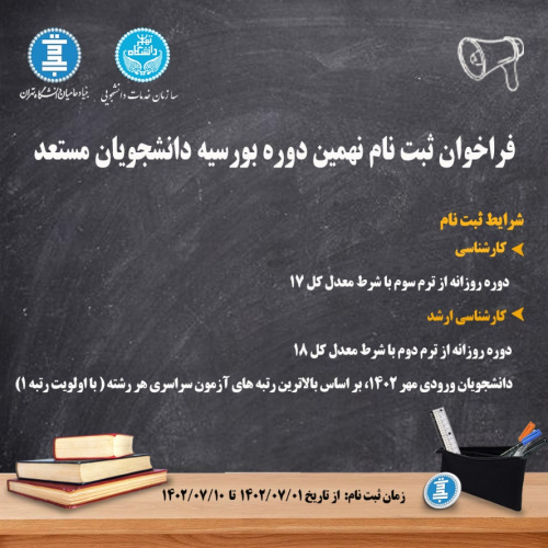 ثبت‌نام بورسیه دانشجویان مستعد دانشگاه تهران
