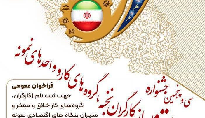 جشنواره امتنان از کارگران نخبه و برگزیده کشور بانک رفاه کارگران