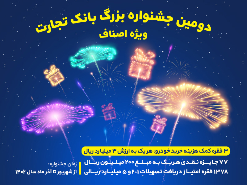 جشنواره اصناف بانک تجارت