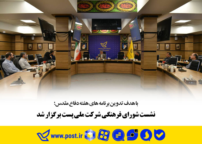 نشست شورای فرهنگی شرکت ملی پست