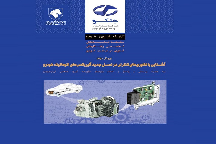 شرکت تحقیق و توسعه فناوری های خودرو (جتکو) وبینار رایگان آشنایی با فناوری‌های کنترلی در نسل جدید گیربکس‌های اتوماتیک خودرو