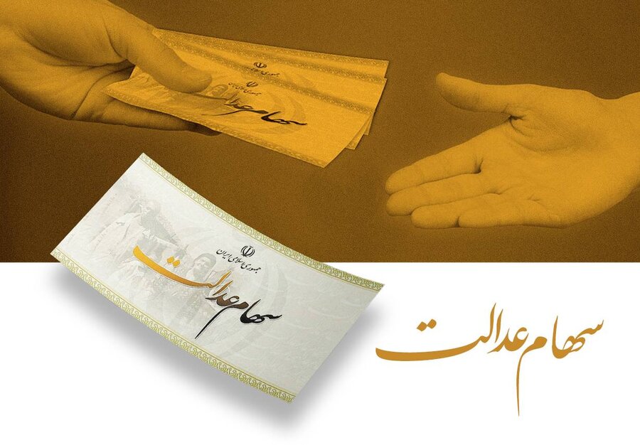 واریز اضافه سود سود سهام عدالت بورس و اوراق بهادار