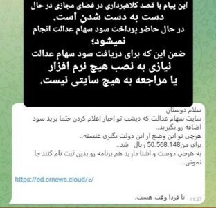سود سهام عدالت
پیام جعلی
