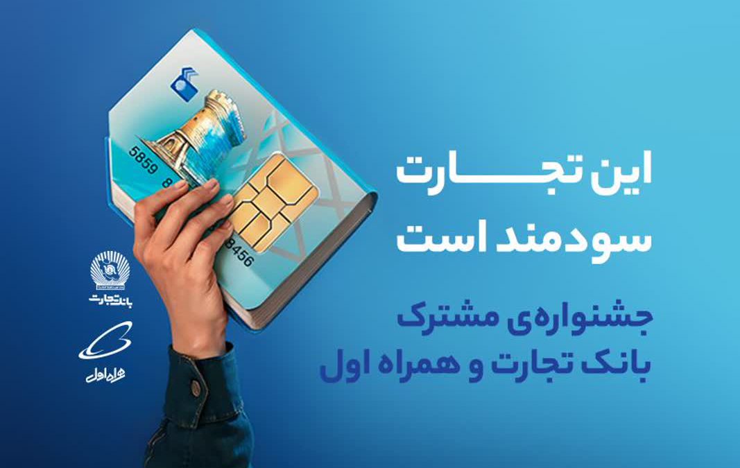 جشنواره‌ای برای افتتاح حساب دانشگاهیان در شعب بانک تجارت