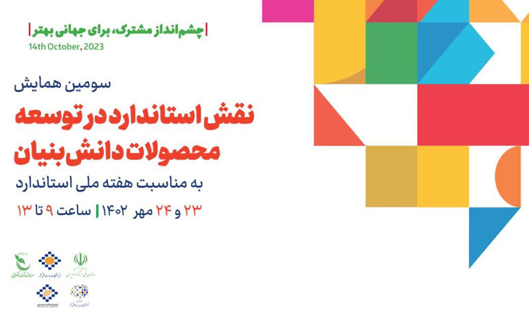 همایش «نقش استاندارد در توسعه محصولات دانش‌بنیان» برگزار می‌شود