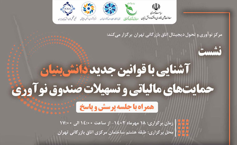صندوق نوآوری به دنبال افزایش میزان حمایت‌های خود از شرکت‌های دانش‌بنیان است