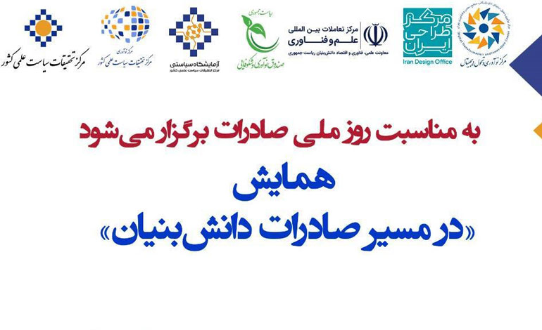 همایش «در مسیر صادرات دانش‌بنیان» به مناسبت روز ملی صادرات