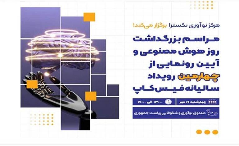 برگزاری مراسم بزرگداشت روز فناوری هوش مصنوعی و رونمایی از تندیس دوره چهارم رویداد «فیس‌کاپ» در صندوق نوآوری
