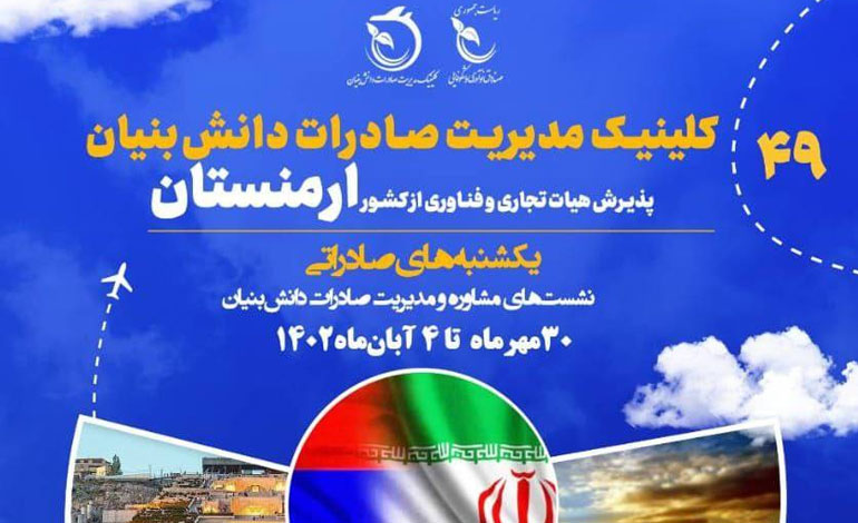 پذیرش هیات تجاری از ارمنستان با حمایت صندوق نوآوری