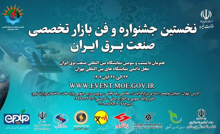 انتشار فراخوان حضور در نخستین جشنواره و فن‌بازار تخصصی صنعت برق ایران