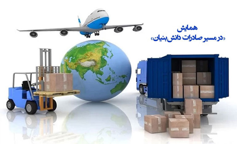همایش «در مسیر صادرات دانش‌بنیان» برگزار می‌شود