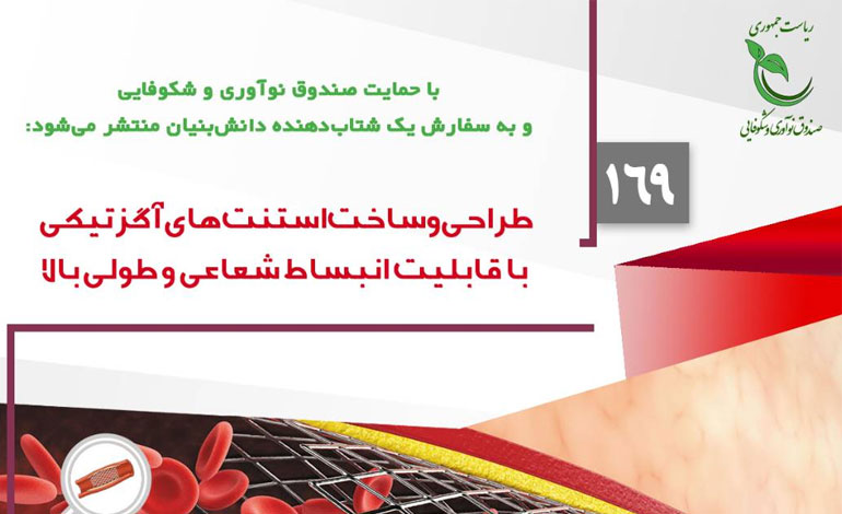 انتشار فراخوان مشارکت در «طراحی و ساخت استنت‌های آگزتیکی با قابلیت انبساط شعاعی و طولی بالا» با حمایت صندوق نوآوری