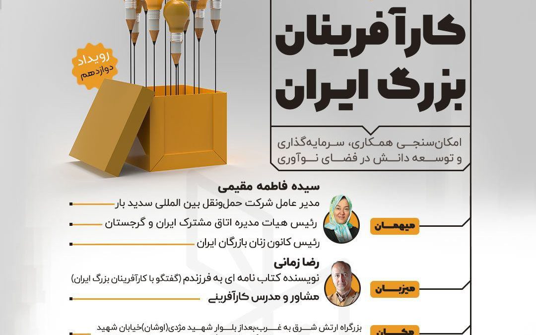 دوازدهمین رویداد کارآفرینان بزرگ ایران برگزار می‌شود