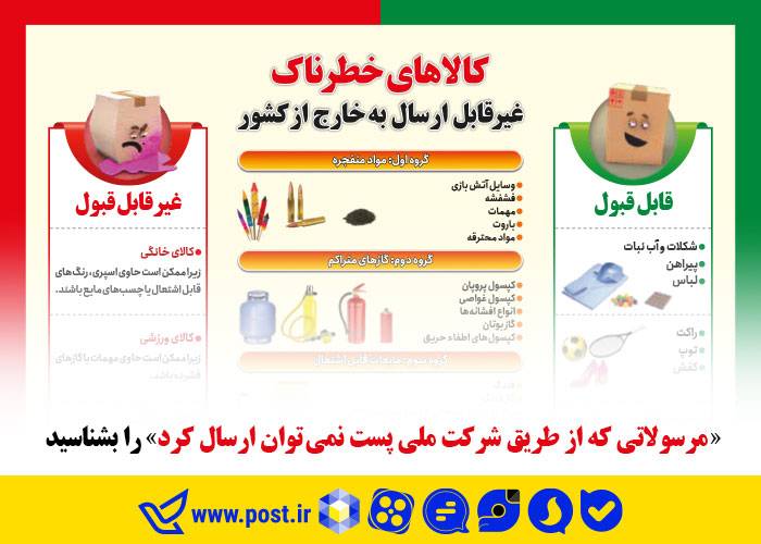 مرسولات غیر قابل ارسال در پست پست ایران