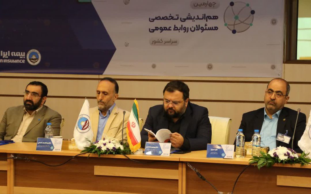 چهارمین همایش تخصصی مسئولین روابط عمومی بیمه ایران بیمه ایران