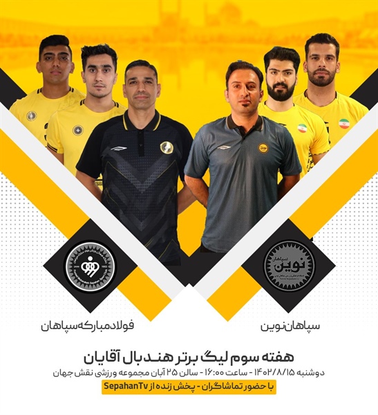 اتاق خبر باشگاه فولاد مبارکه سپاهان