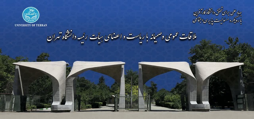 ۴ آذر ماه؛ برگزاری شانزدهمین ملاقات عمومی رئیس و اعضای هیأت رئیسه دانشگاه تهران