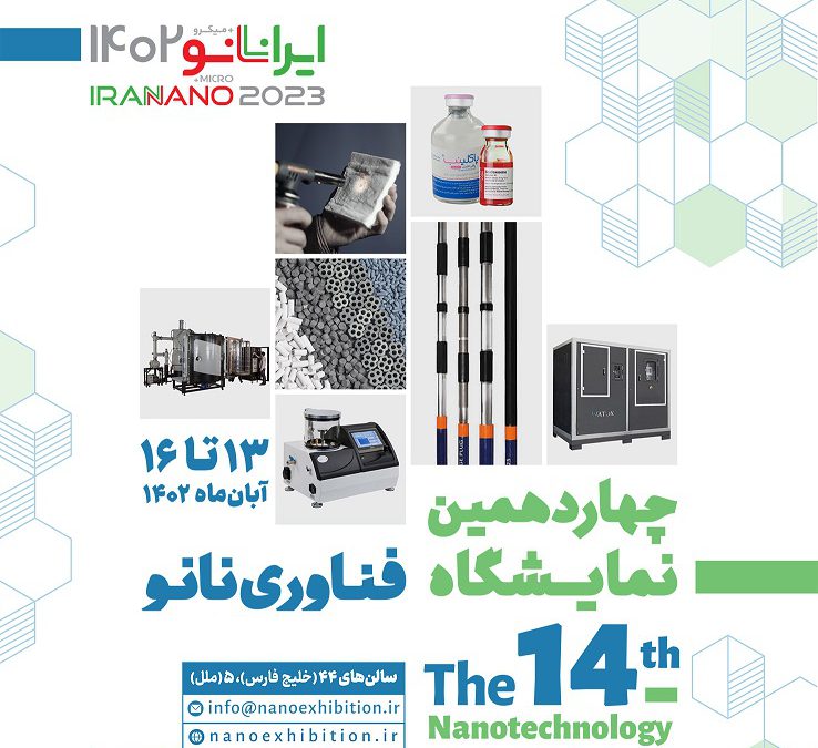 چهاردهمین نمایشگاه نانو فردا شروع به کار می‌کند