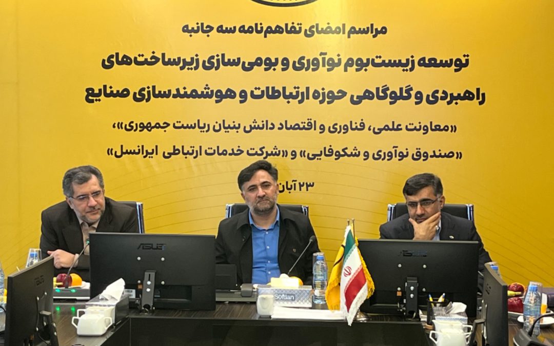 بومی‌سازی زیرساخت‌های راهبردی و هوشمندسازی صنایع با مشارکت صندوق نوآوری، معاونت علمی و ایرانسل