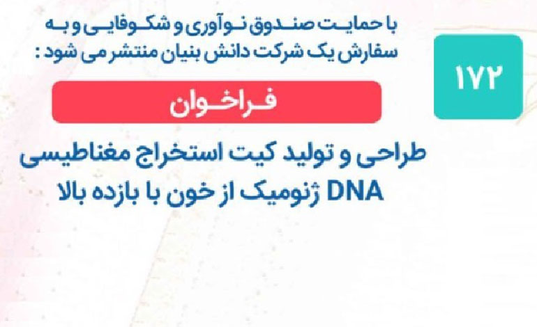 انتشار فراخوان پژوهشی با عنوان «طراحی و تولید کیت استخراج مغناطیسی DNA ژنومیک از خون با بازده بالا» با حمایت صندوق نوآوری