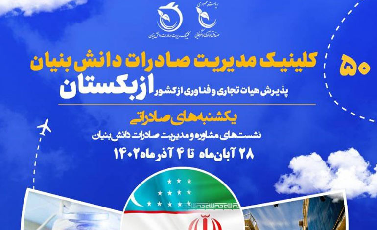 پذیرش هیئت‌ تجاری و فناوری در حوزه‌های تجهیزات پزشکی و صنعت ساختمان از کشور ازبکستان